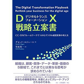 DX戦略立案書：CC-DIVフレームワークでつかむデジタル経営変革の考え方／デビッド L.ロジャース(ビジネス/経済)
