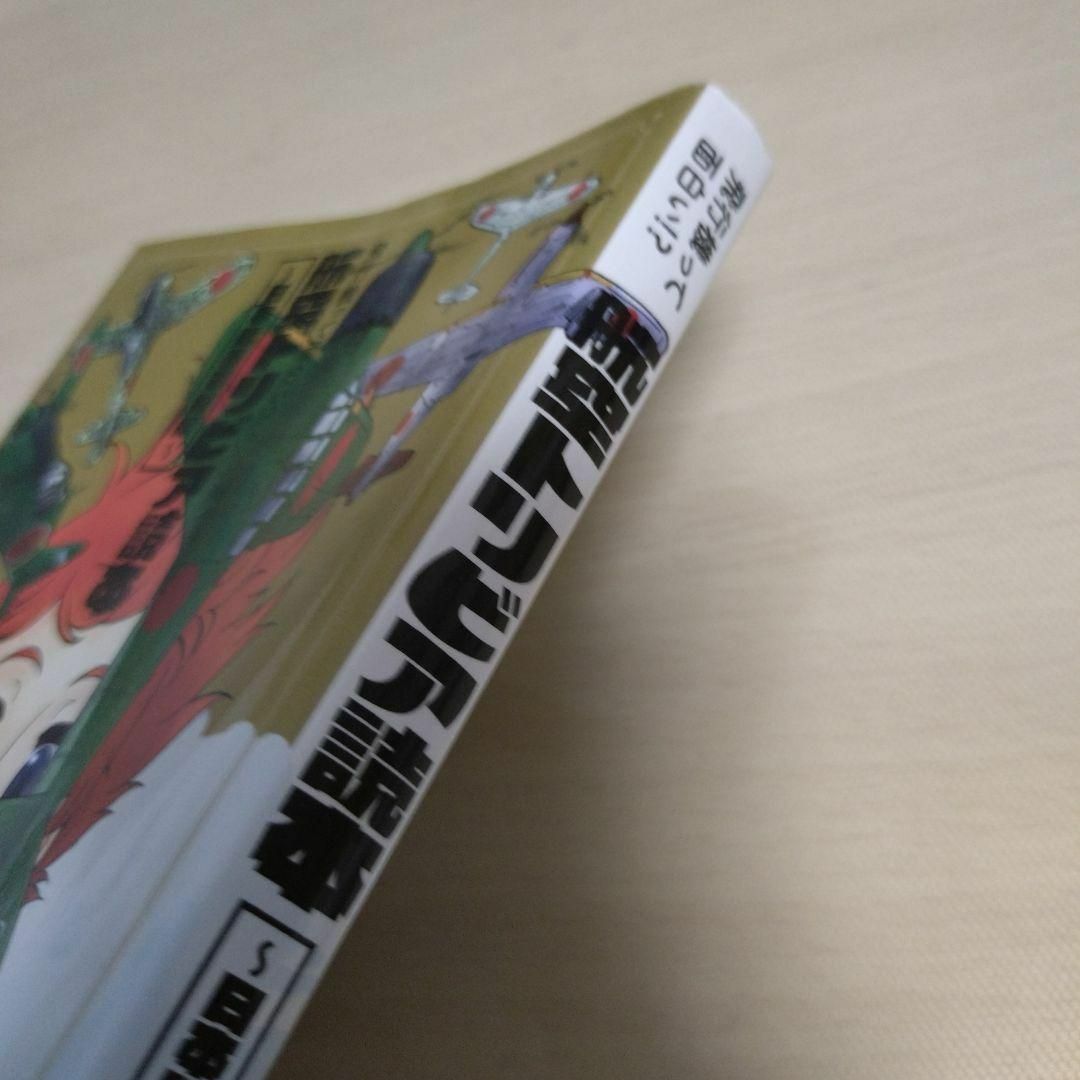 飛行機って面白い!?航空トリビア読本～日本陸海軍機編～ エンタメ/ホビーの本(アート/エンタメ)の商品写真