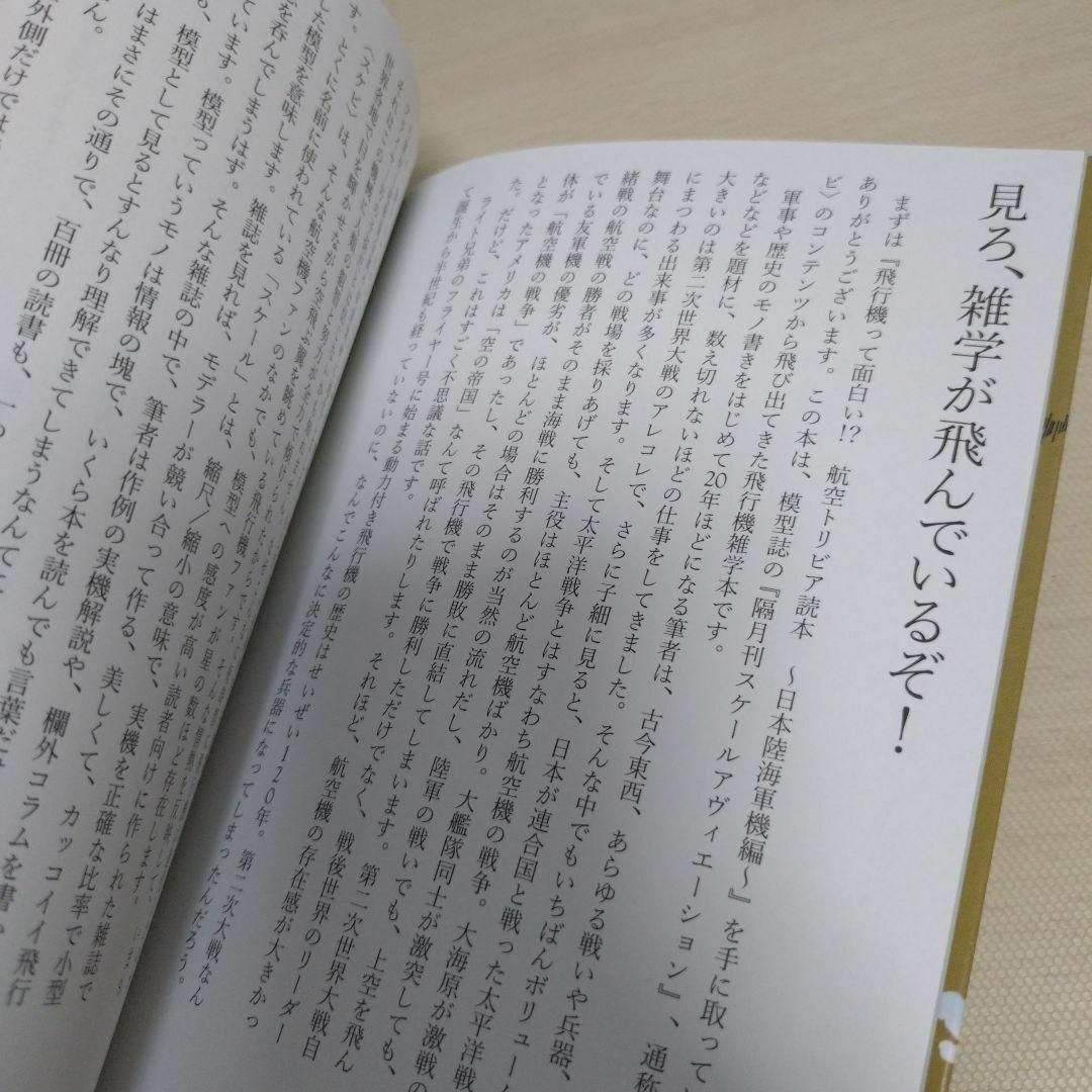 飛行機って面白い!?航空トリビア読本～日本陸海軍機編～ エンタメ/ホビーの本(アート/エンタメ)の商品写真