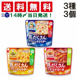 エザキグリコ(江崎グリコ)の【 送料無料 】 グリコ クレアおばさん の 具だくさん スープ 3種類 各1袋 詰め合わせ アソート セット 合計3袋 ( クリームチャウダー コーンチャウダー ミネストローネ ) まとめ買い 朝食 軽食 食べ比べ(その他)