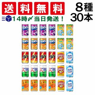 【 送料無料 あす楽 】 炭酸飲料 缶ジュース ミニ缶 160ml 8種 B 計30本 詰め合わせ 飲み比べ アソート セット (ファンタグレープ ファンタオレンジ リアルゴールド 三ツ矢サイダー なっちゃん Qoo デカビタ カルピスソーダ ）(ソフトドリンク)