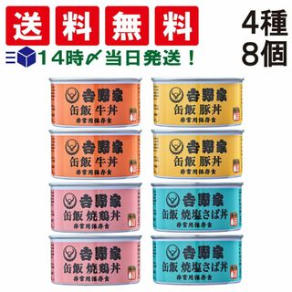 ヨシノヤ(吉野家)の【 送料無料 あす楽 】 吉野家 缶飯 (玄米入り) 4種 各2缶 計8缶 詰め合わせ アソート セット 牛丼 豚丼 焼鶏丼 焼塩さば 各160g(その他)