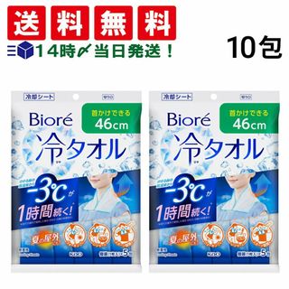 カオウ(花王)の【 送料無料 】花王 ビオレ 冷タオル 無香性 5包入 × 2袋 計10包 まとめ買い(制汗/デオドラント剤)