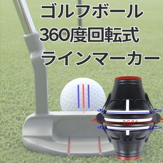 ゴルフボール ラインマーカー 360度 回転式 トリプル 3ライン(その他)