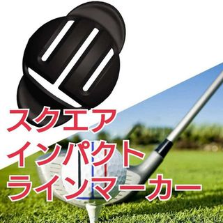 ゴルフボール ラインマーカー スクエアインパクト　パター練習(その他)
