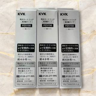 KVK 浄水カートリッジ PZ5150 3個セット(浄水機)