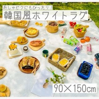 ピクニック　布 ラグマット白 韓国風 レジャーシート  撮影 北欧テーブルクロス(テーブル用品)