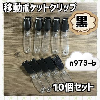 移動ポケット用 クリップ10個セット 黒 手芸 ハンドメイド 素材 パーツ(各種パーツ)