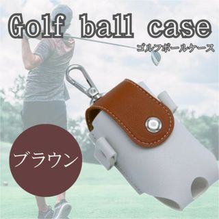 ゴルフボールケース ブラウン ボールホルダー ゴルフポーチ レザー 軽量 収納(その他)