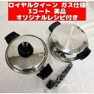 美品 ガス仕様 ロイヤルクイーン 3QT　蓋付き　大量おまけ付き@(その他)