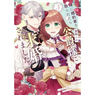 妹に婚約者を取られたら見知らぬ公爵様に求婚されました 第3巻 (フロース コミック)／7e(その他)