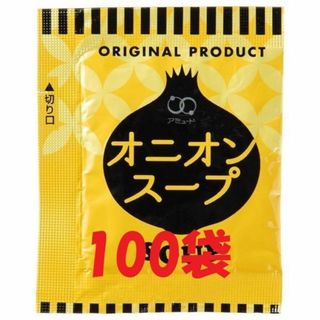 ★特製　アミュード業務用オニオンスープ100食入(厚めのクラフト袋梱包）(インスタント食品)