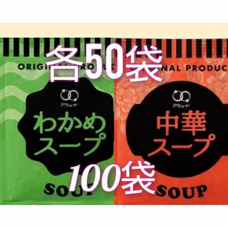 わかめスープ50袋＋中華スープ50袋あわせて100袋セット　厚めのクラフト袋梱包(インスタント食品)