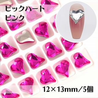 ネイルパーツ ビッグ ハート ピンク ストーン ビジュー デコパーツ 5個(デコパーツ)
