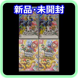 ニンテンドースイッチ(Nintendo Switch)の新品 未開封 大乱闘スマッシュブラザーズ×2 マリオパーティ ジャンボリー×2(家庭用ゲームソフト)