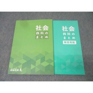 四谷大塚 四科のまとめ 社会 341114-1 テキスト 状態良 2023 018S2C(語学/参考書)