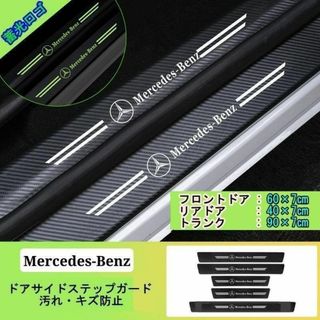 夜光ドア サイドステップ ガード [メルセデスベンツ 5本セット](全車種適合）(車内アクセサリ)
