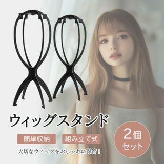 ウィッグスタンド 2個セット 組み立て式 ブラック 帽子用にも504(Tシャツ(半袖/袖なし))