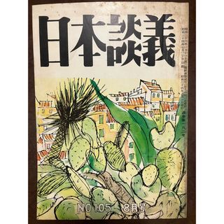 日本談義　昭和34年8月号 荒木精之編集 坂本善三 伊豆富人 海崎章子 森川譲(文芸)