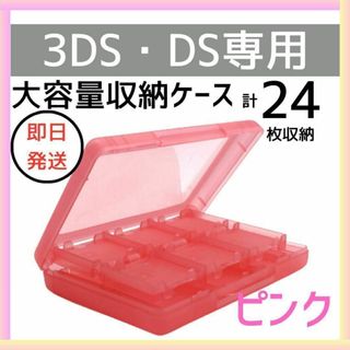 DS 3DS ソフト 収納 ケース 大容量 ピンク タッチペン SD 外出(その他)