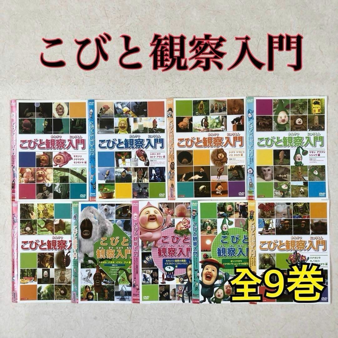 人気ブランド 全9巻 こびと観察入門 DVD メディアーズ by レンタル落ちの通販 キッズ・ファミリー