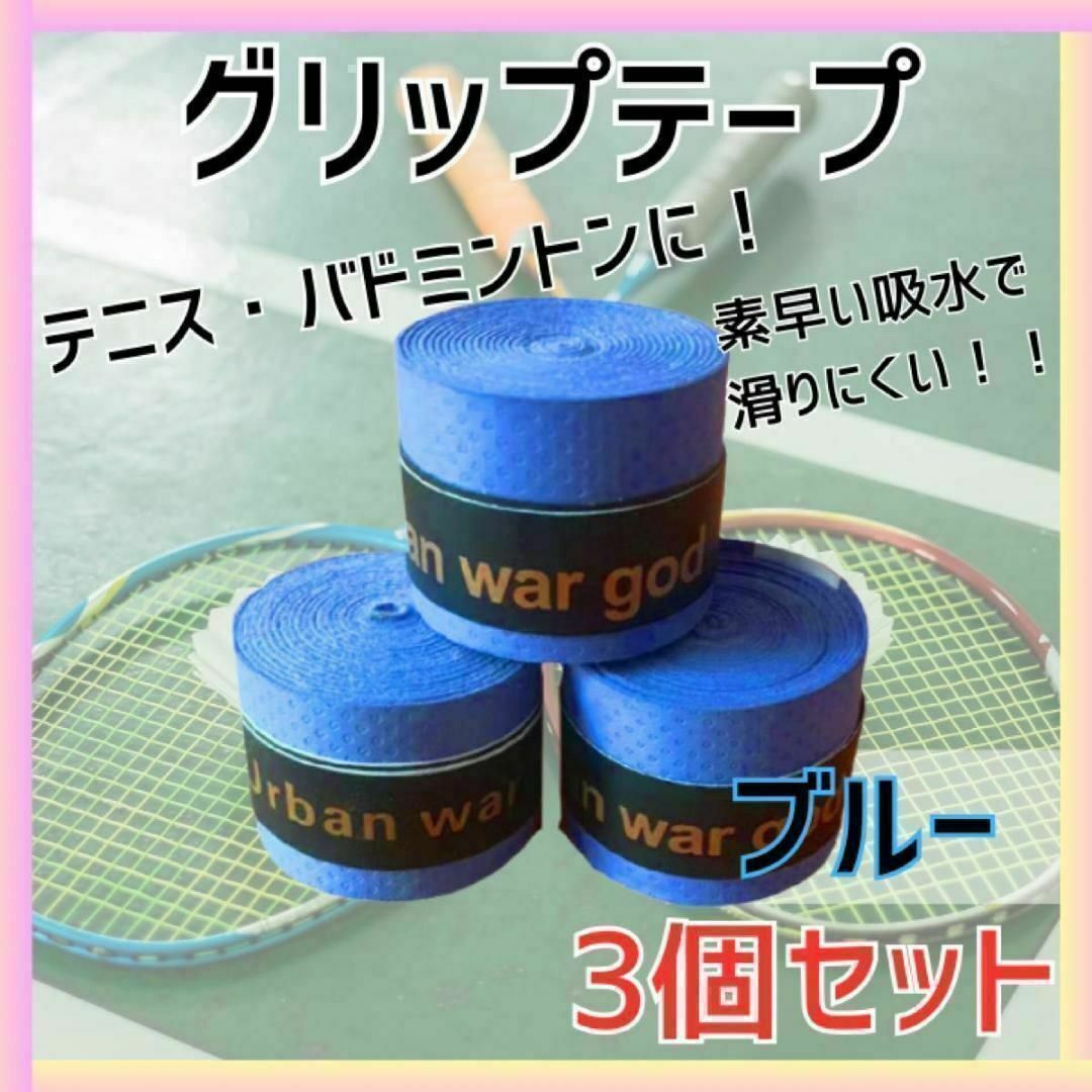 グリップテープ バドミントン テニス ゴルフ バチ 釣り 滑り止め　青 スポーツ/アウトドアのスポーツ/アウトドア その他(バドミントン)の商品写真