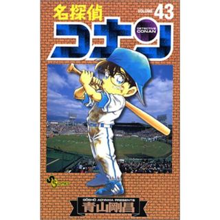 名探偵コナン (43) (少年サンデーコミックス)／青山 剛昌(その他)