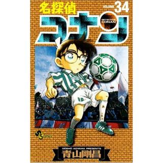 名探偵コナン (34) (少年サンデーコミックス)／青山 剛昌(その他)