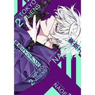 東京エイリアンズ(2) (Gファンタジーコミックス)／NAOE(その他)