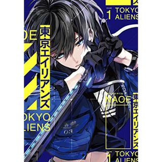 東京エイリアンズ(1) (Gファンタジーコミックス)／NAOE(その他)