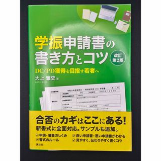 コウダンシャ(講談社)の学振申請書の書き方とコツ 改訂第2版／大上雅史（講談社）(科学/技術)