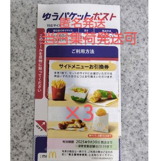 マクドナルド(マクドナルド)の匿名発送 マクドナルド サイド マック マクド 株主優待券 株主優待 引換券(印刷物)