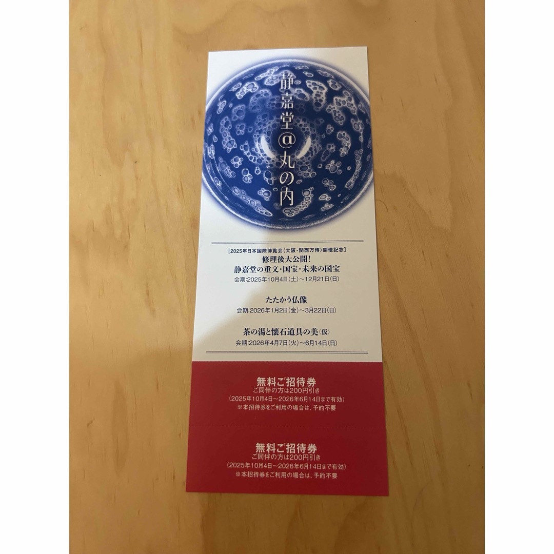 静嘉堂文庫美術館 無料招待券1枚 チケットの施設利用券(美術館/博物館)の商品写真
