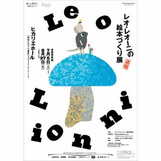 レオ・レオーニの絵本づくり展　招待券１枚(美術館/博物館)