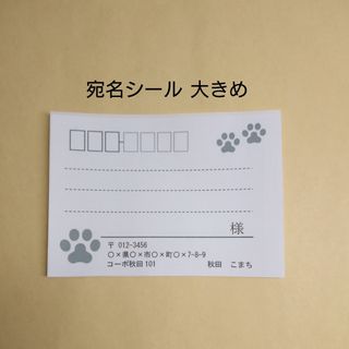 宛名シール 大きめ(宛名シール)