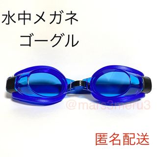 新品 水中メガネ,ゴーグル。青色ブルー。水泳海水浴プール。アウトドアidA1Hy