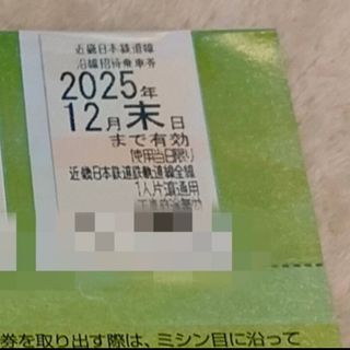 近鉄株主優待乗車券　１枚(鉄道乗車券)