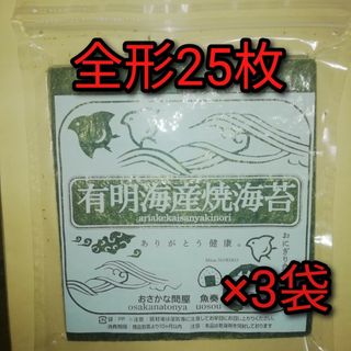 【訳あり】有明産 焼き海苔 全形75枚（25枚×3袋）(乾物)