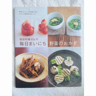 飛田和緒さんの毎日まいにち野菜のおかず(その他)