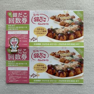 銀だこ 回数券 2枚＋シール1枚(その他)