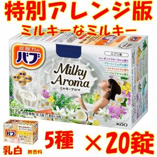 B15 花王 バブ 入浴剤 【ミルキーアロマ 20錠 M】 1000円ポッキリ(入浴剤/バスソルト)