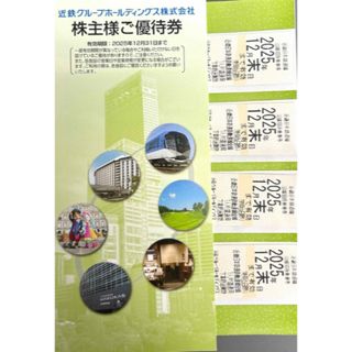 【最新版】　近鉄株主優待乗車券　4枚(鉄道乗車券)