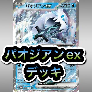即日発送 パオジアンexデッキ 構築済みデッキ ポケモンカード