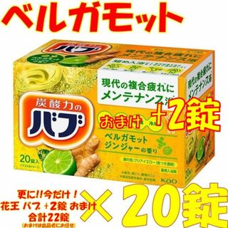 B32 花王 バブ 入浴剤 【ベルガモットの香り 20錠】 1000円ポッキリ(入浴剤/バスソルト)