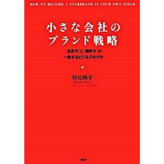 小さな会社のブランド戦略 「生き方」と「働き方」が一致するビジネスモデル  /ＰＨＰエディタ-ズ・グル-プ/村尾隆介（単行本（ソフトカバー））(ビジネス/経済)