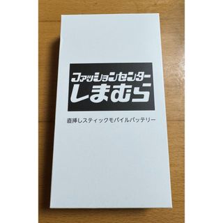しまむら直挿しスティックモバイルバッテリー4000mAh 未使用(バッテリー/充電器)