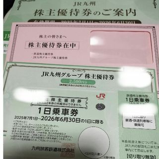 JR九州旅客鉄道 株主優待券1日乗車券  JR九州グループ株主優待券2500円(鉄道乗車券)