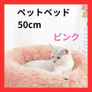 ペットベッド ピンク 桃 犬 猫 丸型 ドーナツ型 滑り止め 暖かい 50cm(小動物)