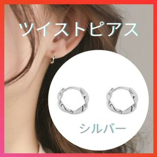 ツイストピアス　シルバー2個　両耳用　内径10ｍｍ　ねじれ　ひねり　レディース(ピアス)
