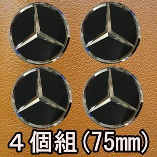 【4個セット】メルセデス ベンツ ホイール センター キャップ 75mm 黒(車外アクセサリ)